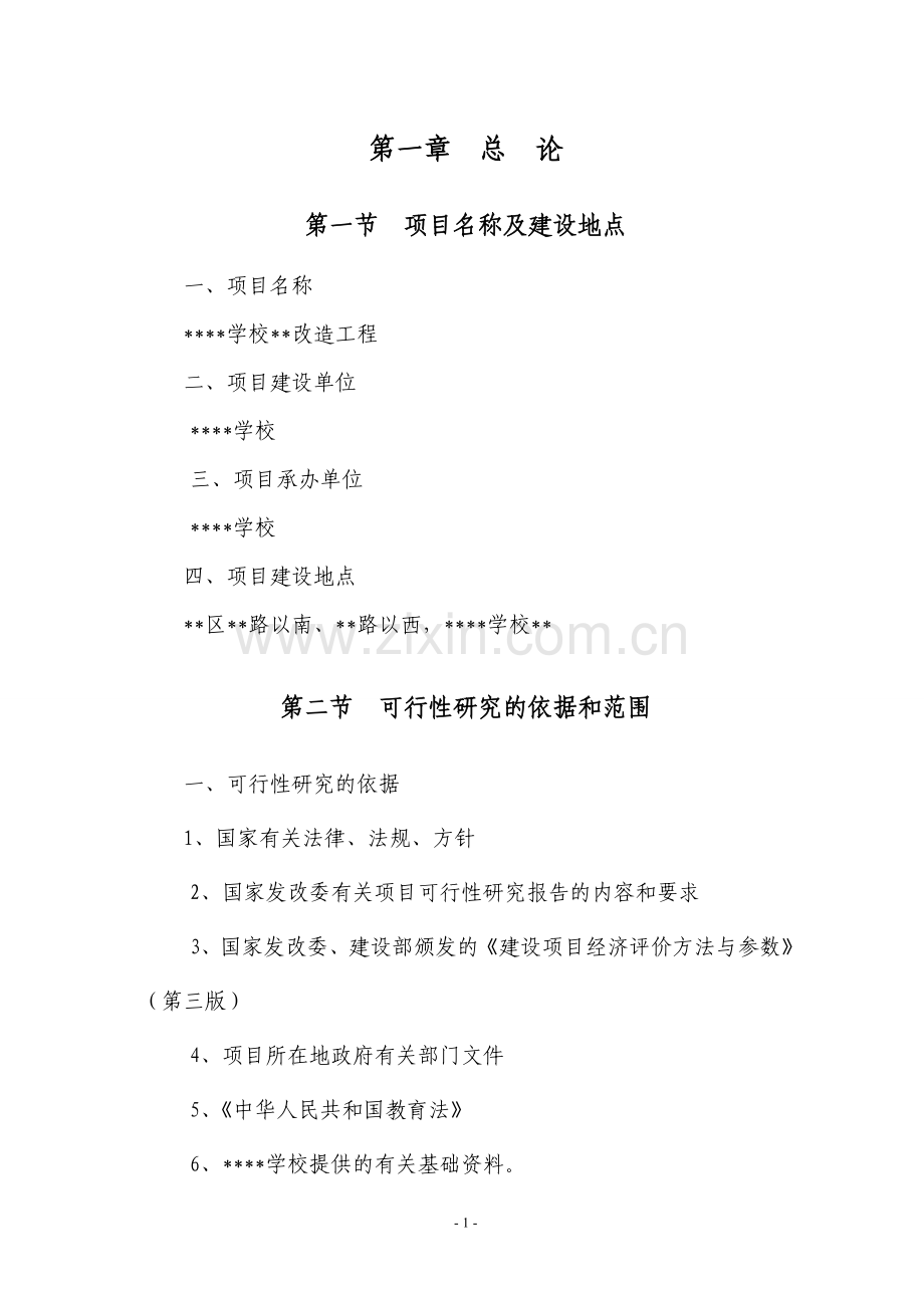 学校校区改造可行性论证报告.doc_第1页