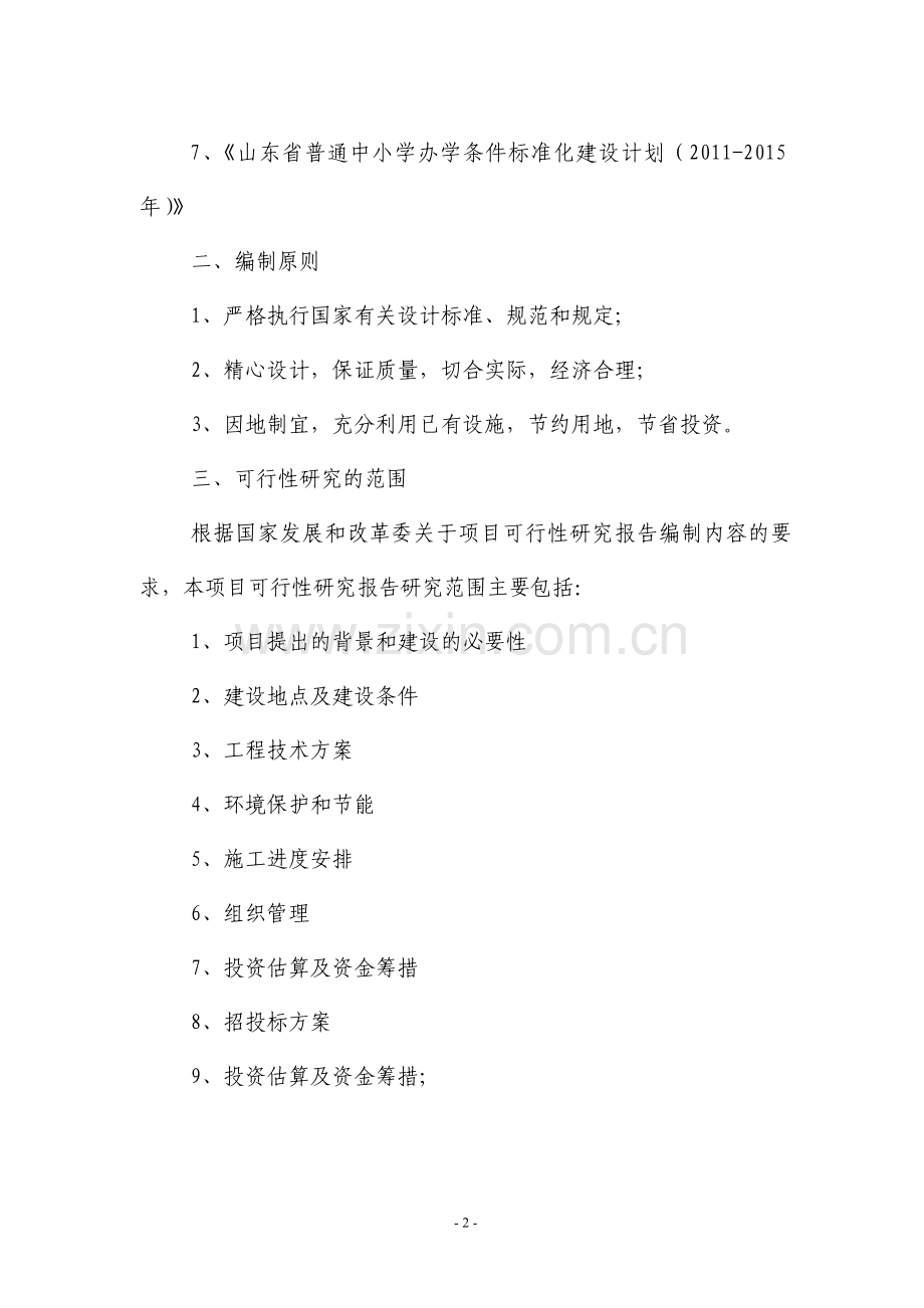 学校校区改造可行性论证报告.doc_第2页