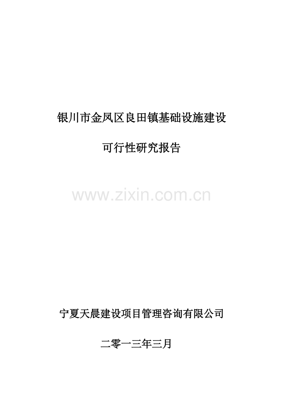 银川市金凤区良田镇供热、亮化及绿化建设可行性研究报告.doc_第1页