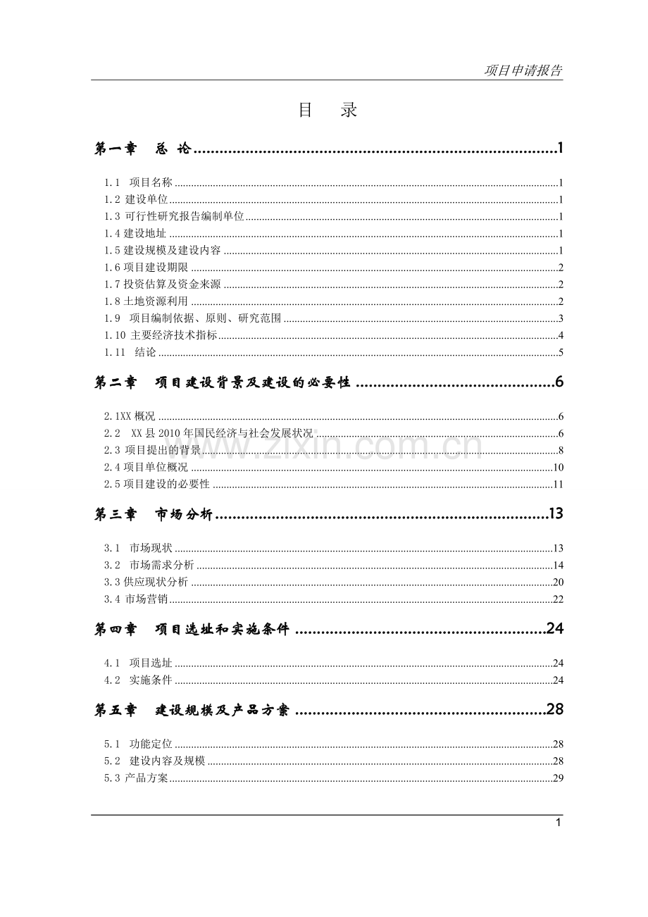 农民集中居住建设工程可行性研究报告.doc_第1页