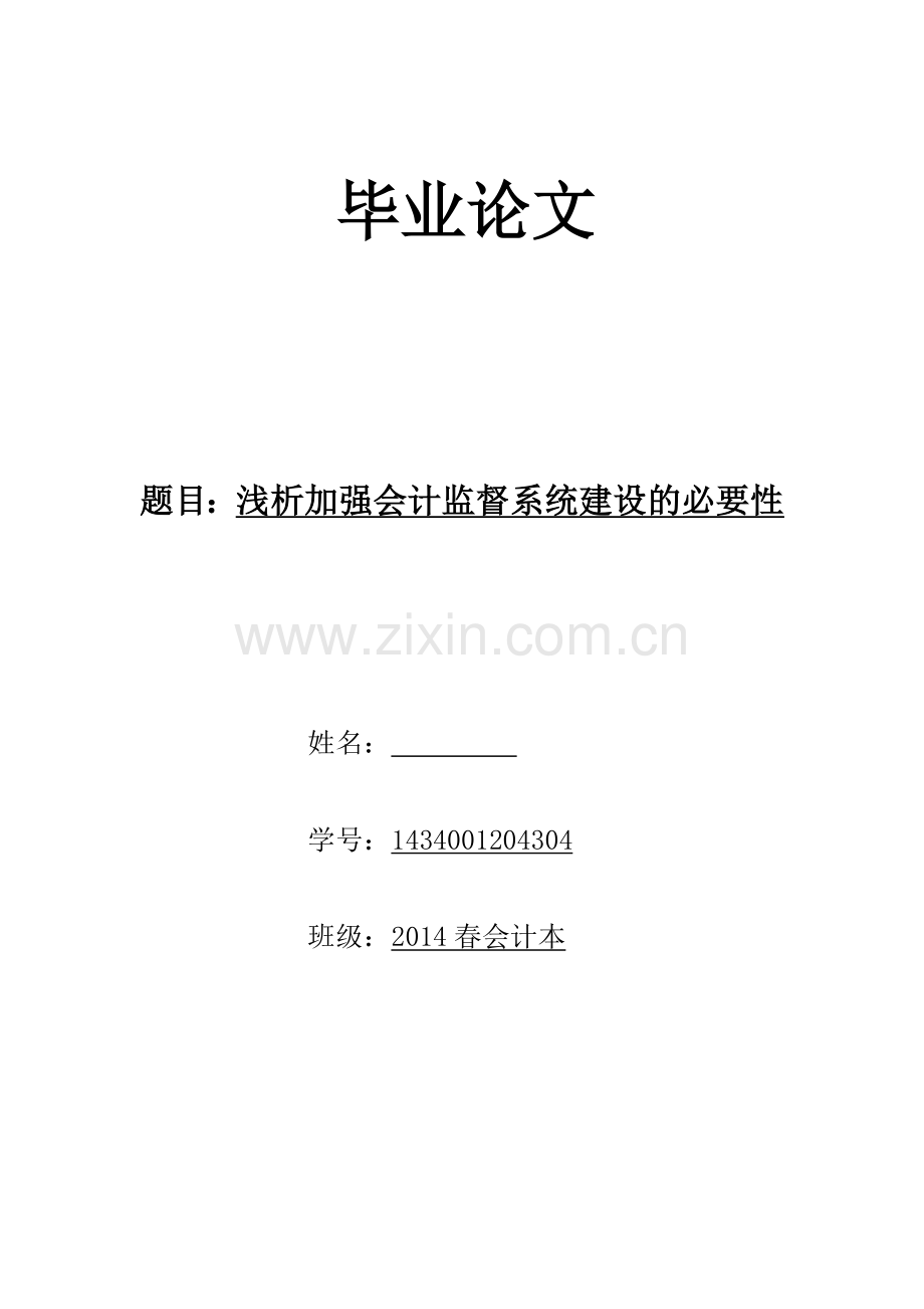 浅析加强会计监督系统建设的必要性.doc_第1页