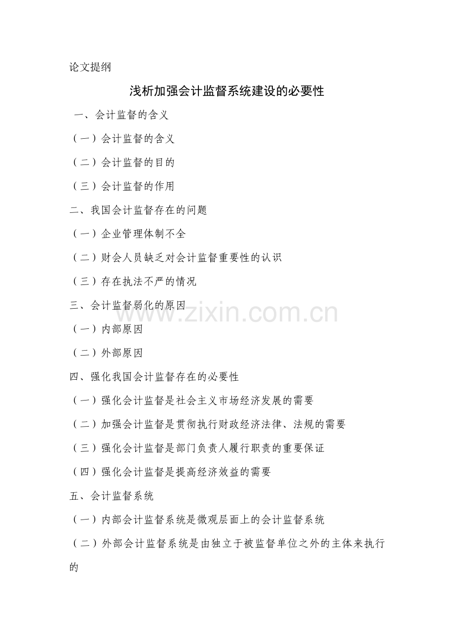 浅析加强会计监督系统建设的必要性.doc_第2页