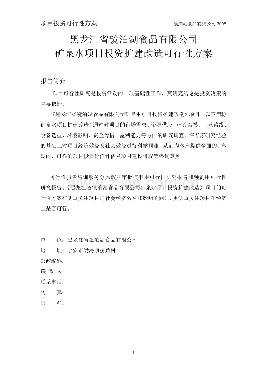 黑龙江省镜泊湖食品有限公司矿泉水项目投资扩建改造可行性方案.doc_第2页