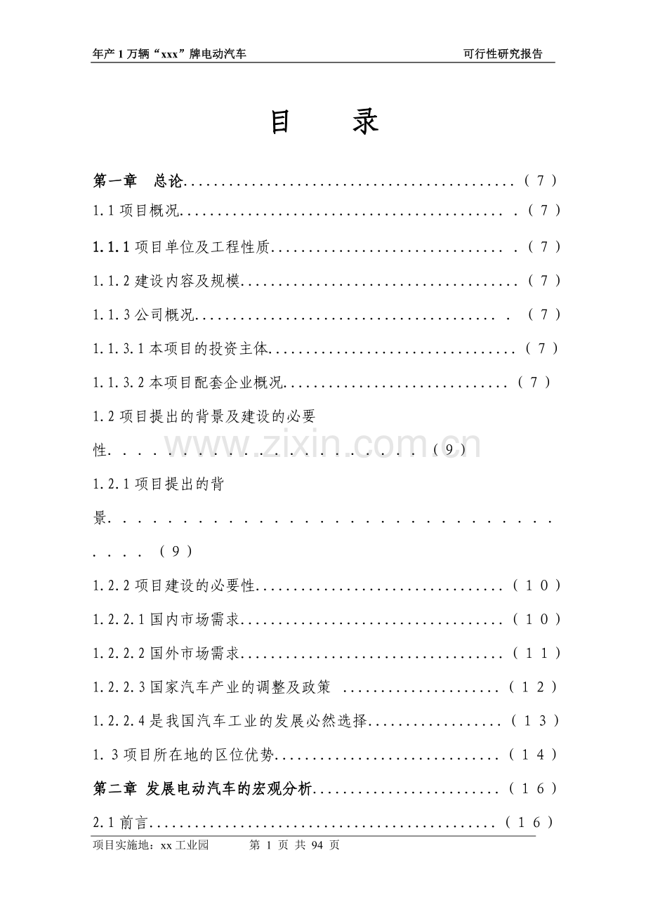 新能源汽车电动汽车项目申请报告.doc_第1页