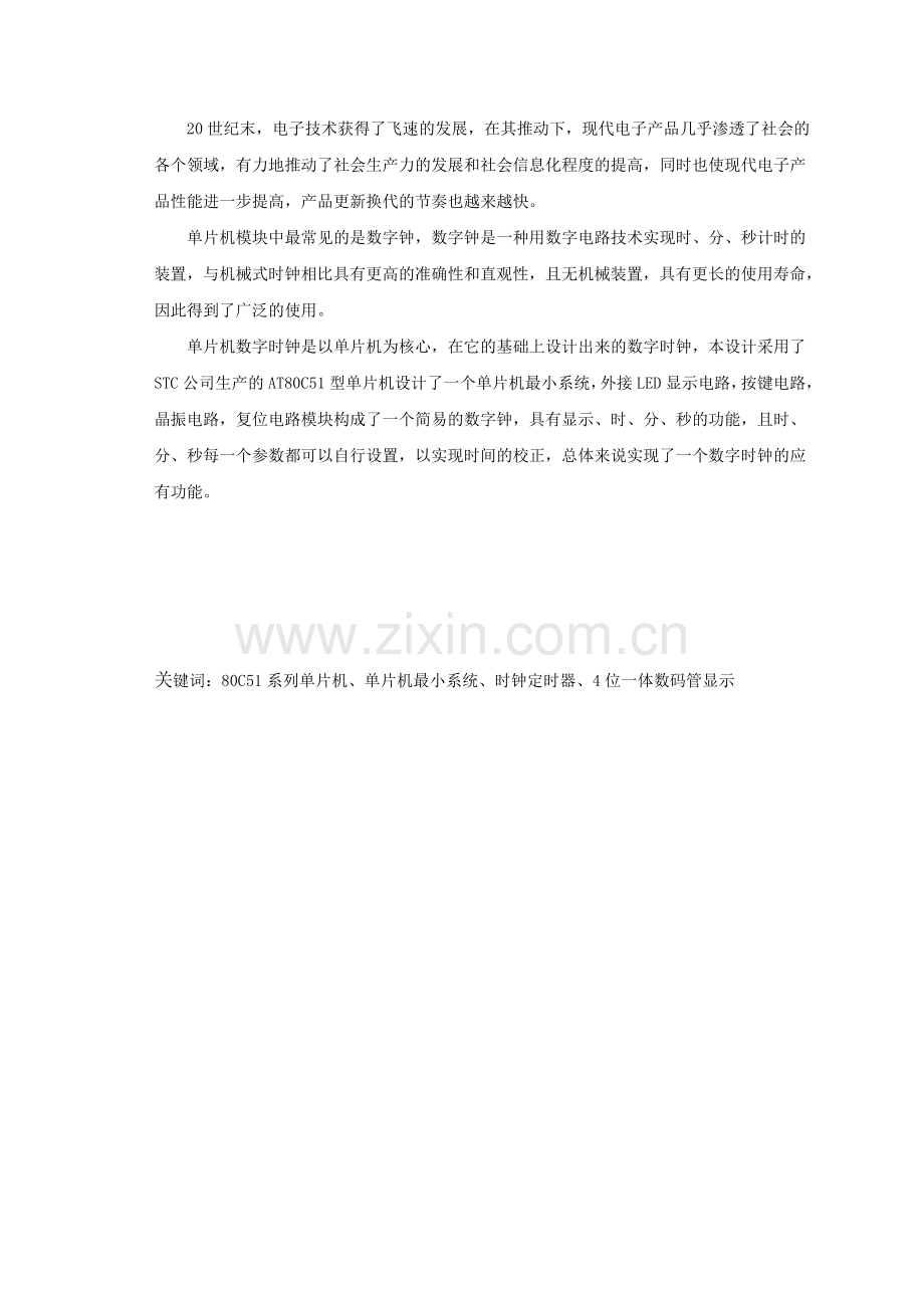 基于单片机设计简易数字钟说明书本科学位.doc_第2页