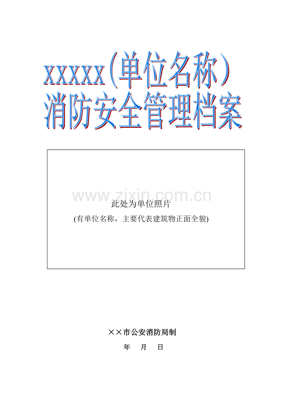 单位消防安全管理档案模板(劳动密集型企业).doc_第1页