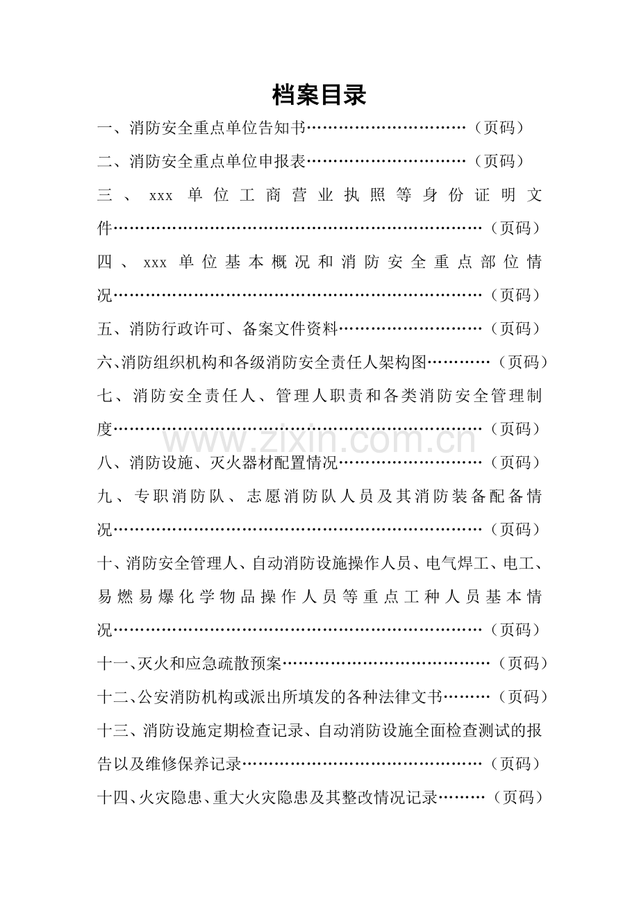 单位消防安全管理档案模板(劳动密集型企业).doc_第2页
