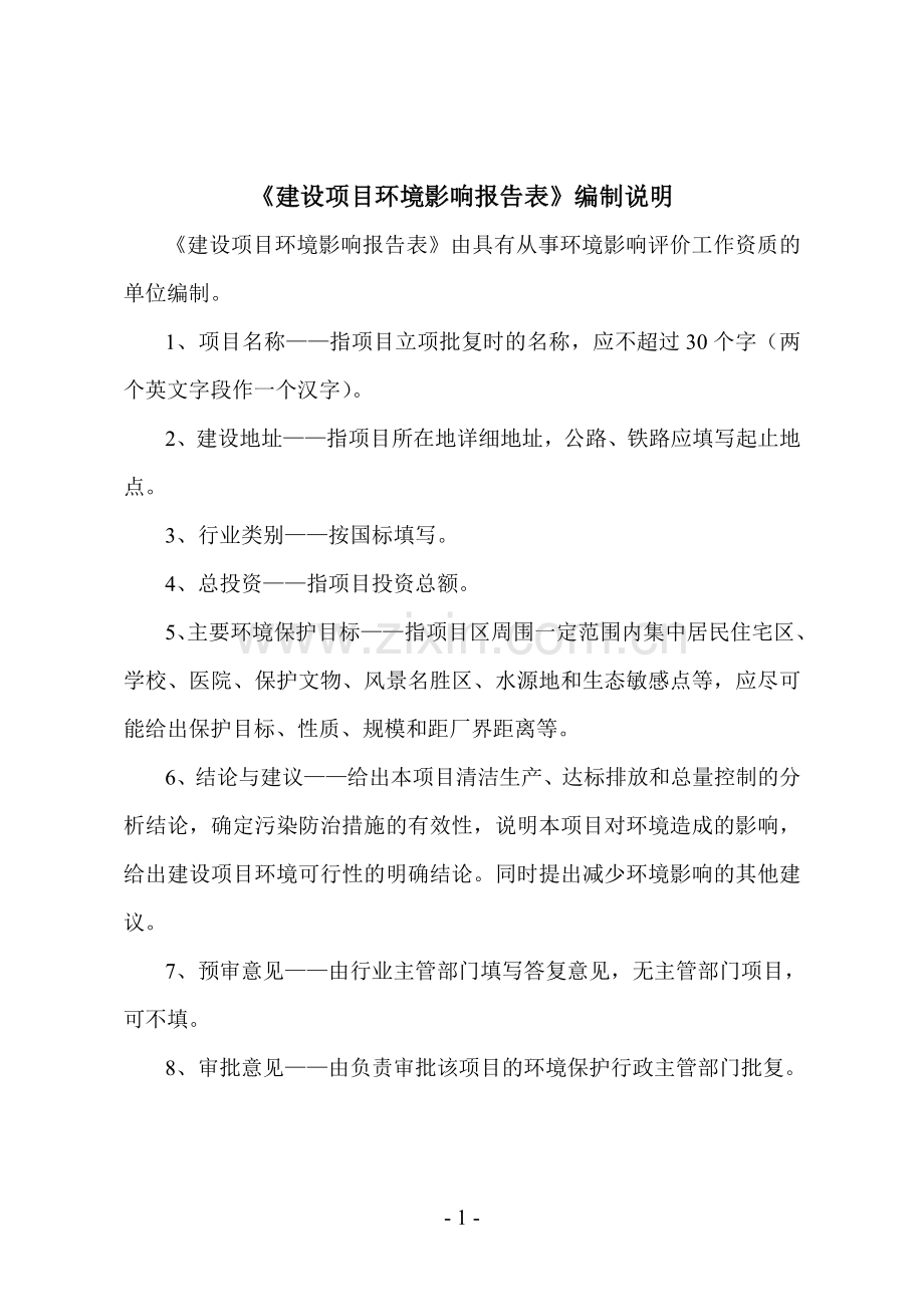 年组装10万只铅酸蓄电池生产线环境评估报告书.doc_第1页