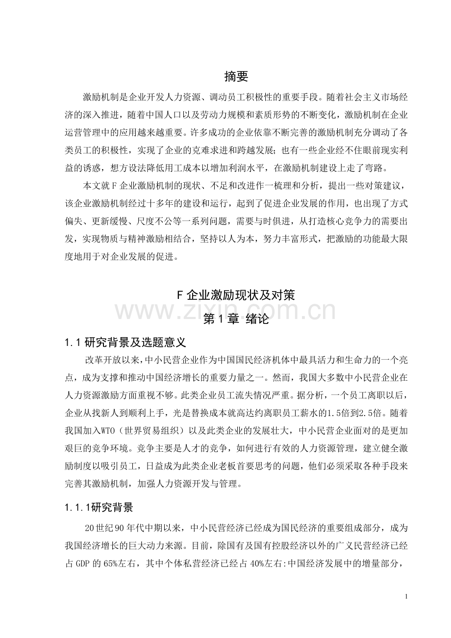 毕业设计f企业激励问题人力资源管理论文.doc_第1页