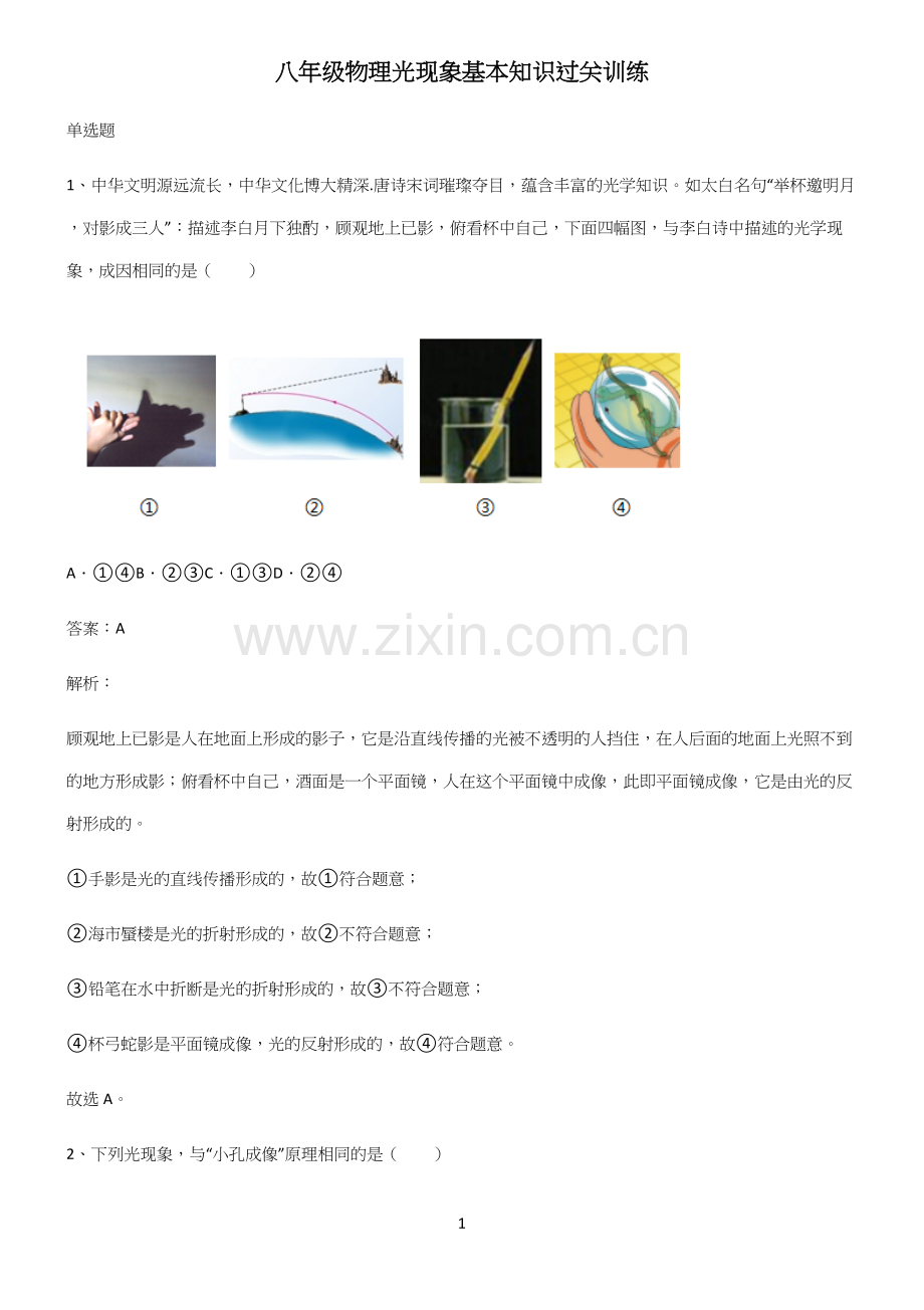八年级物理光现象基本知识过关训练.docx_第1页