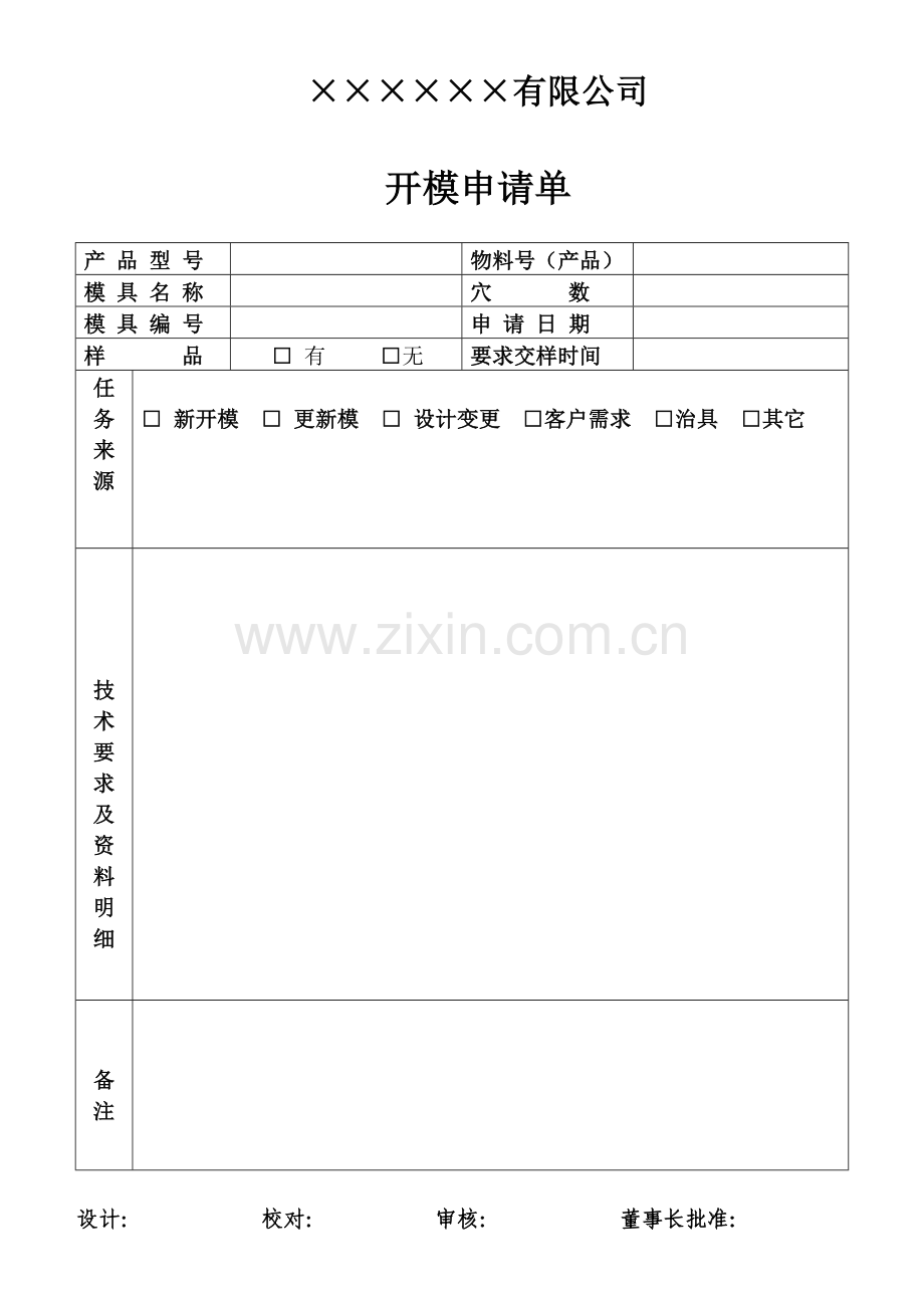 新产品开模申请单.doc_第1页