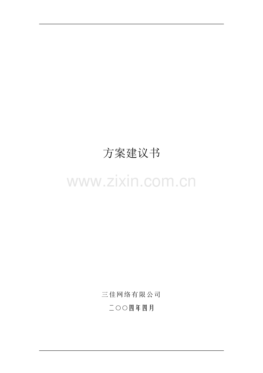军事医学科学院研究生综合楼计算机网络方案系统集成方案可行性策划书.doc_第1页