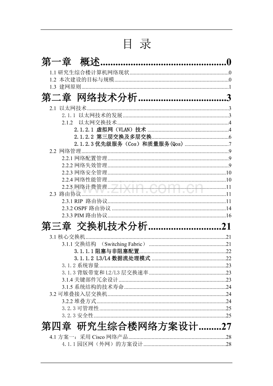 军事医学科学院研究生综合楼计算机网络方案系统集成方案可行性策划书.doc_第2页