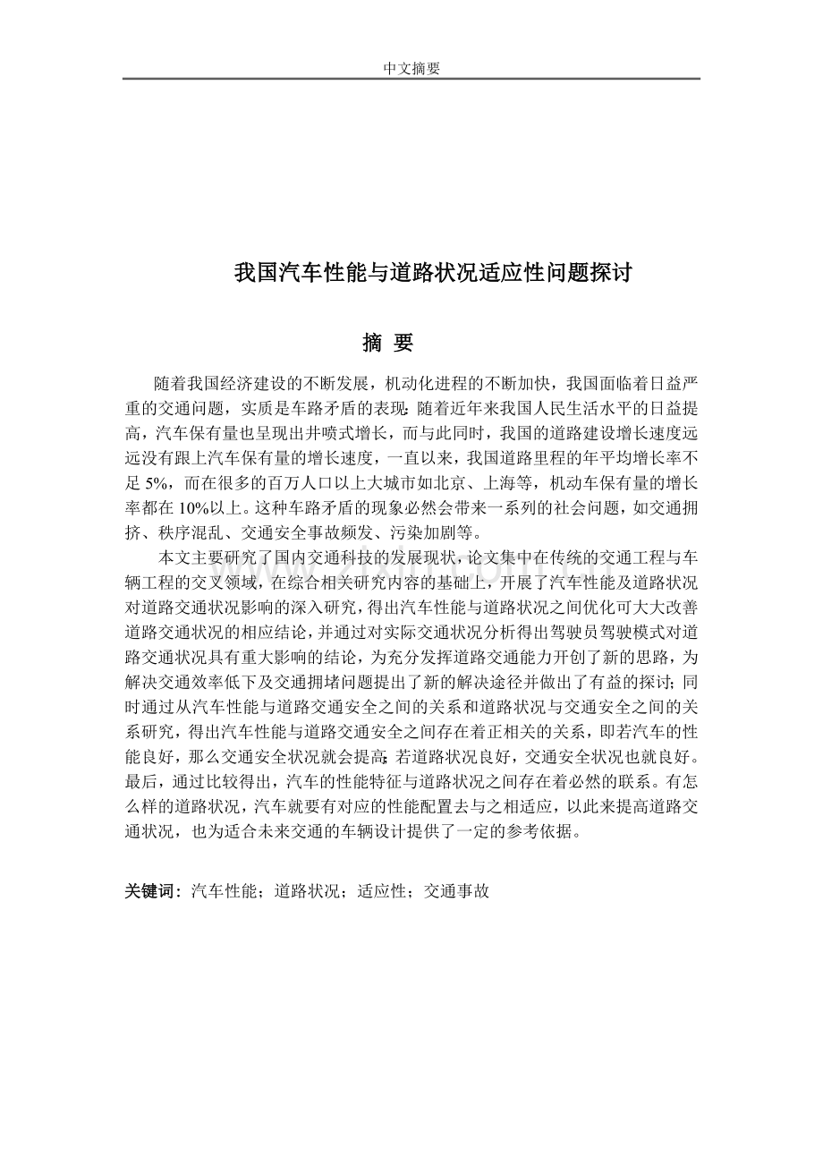 国我汽车性能与道路状况适应性问题探讨.doc_第1页
