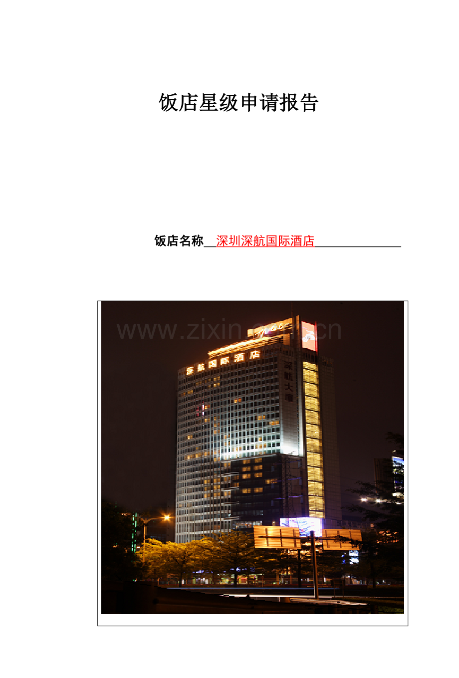 中国星级饭店评定报告书-毕业论文.doc_第2页