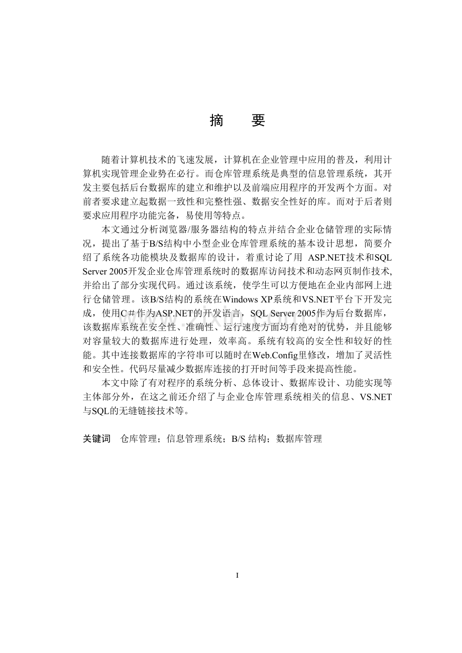 企业仓库管理系统.doc_第1页