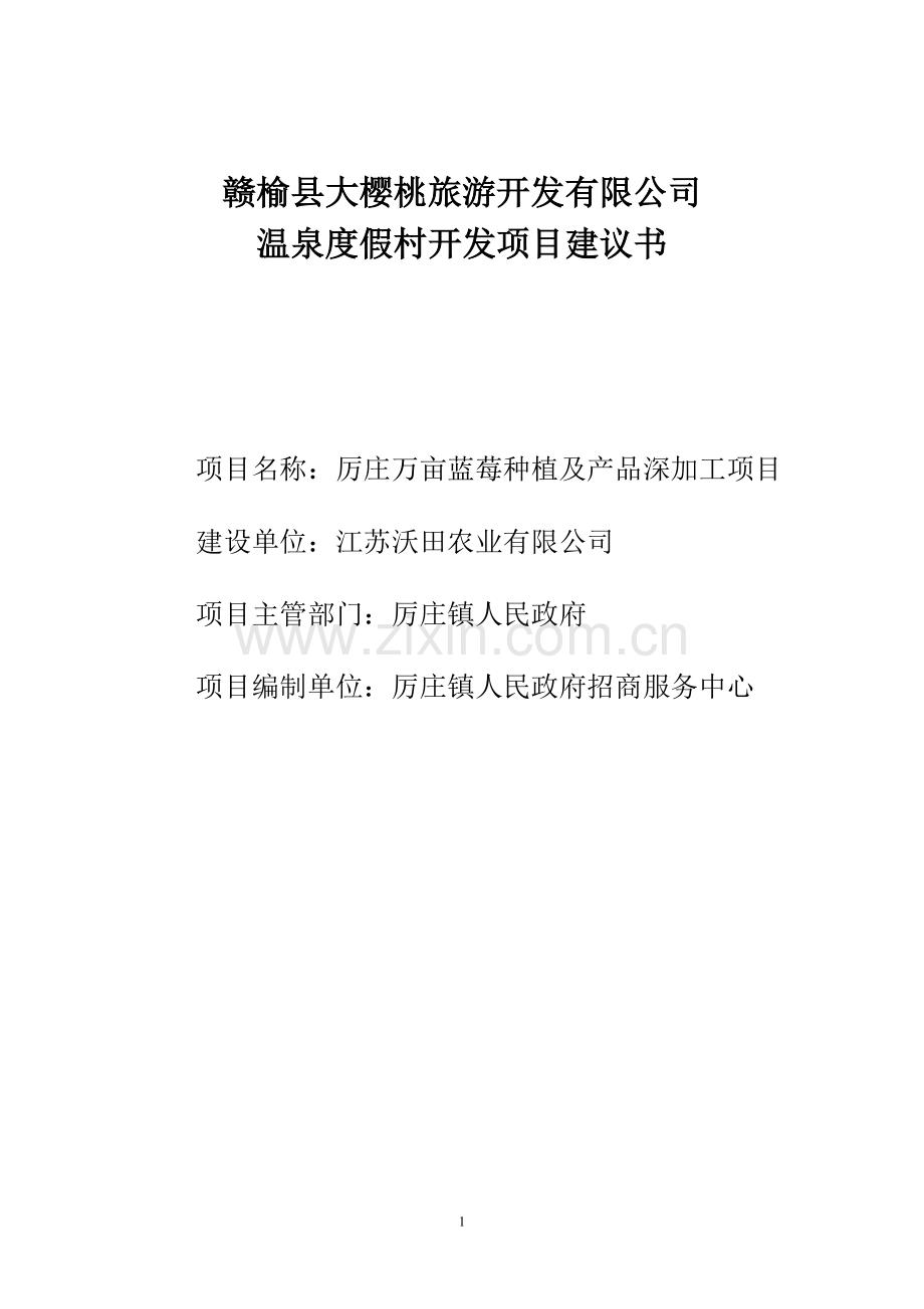万亩蓝莓种植及产品深加工项目建议书.doc_第1页