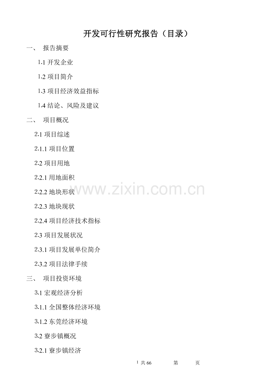 xx著名房地产开发可行性研究报告.doc_第1页