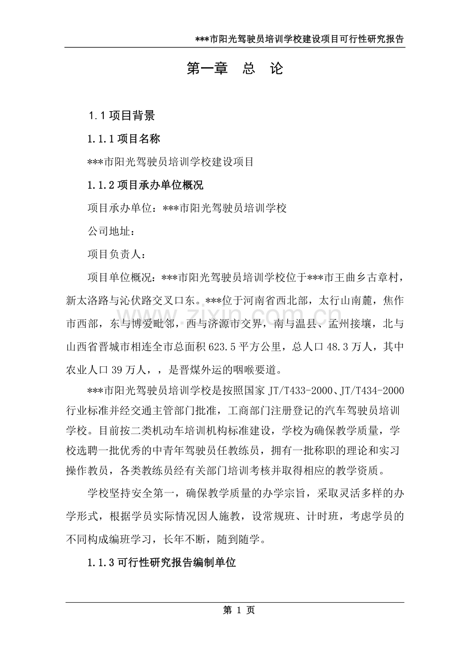 阳光驾驶员培训学校可行性论证报告.doc_第1页