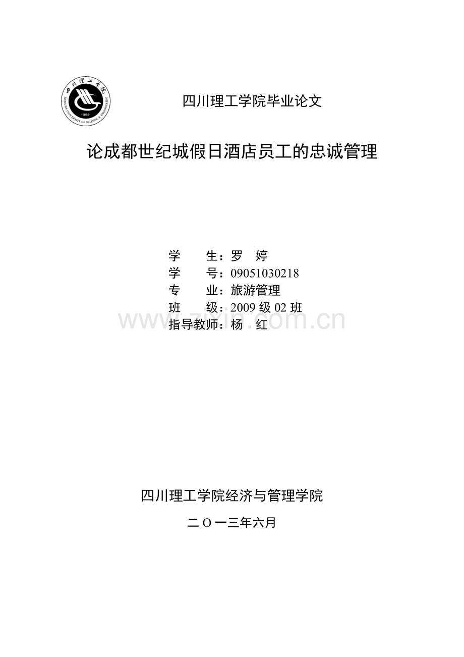 论成都世纪城假日酒店员工的忠诚管理-毕设论文.doc_第1页
