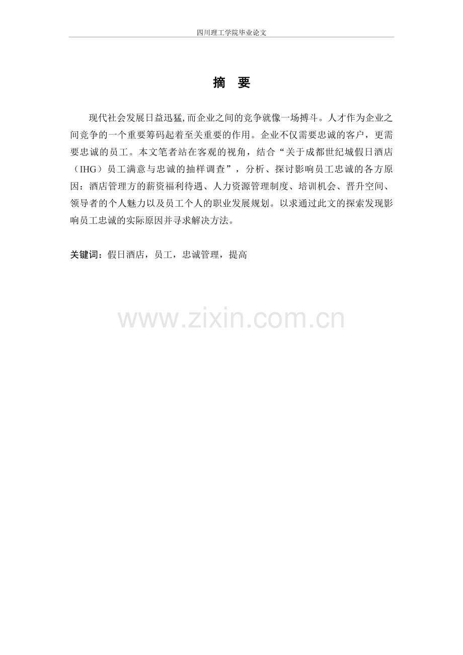 论成都世纪城假日酒店员工的忠诚管理-毕设论文.doc_第2页