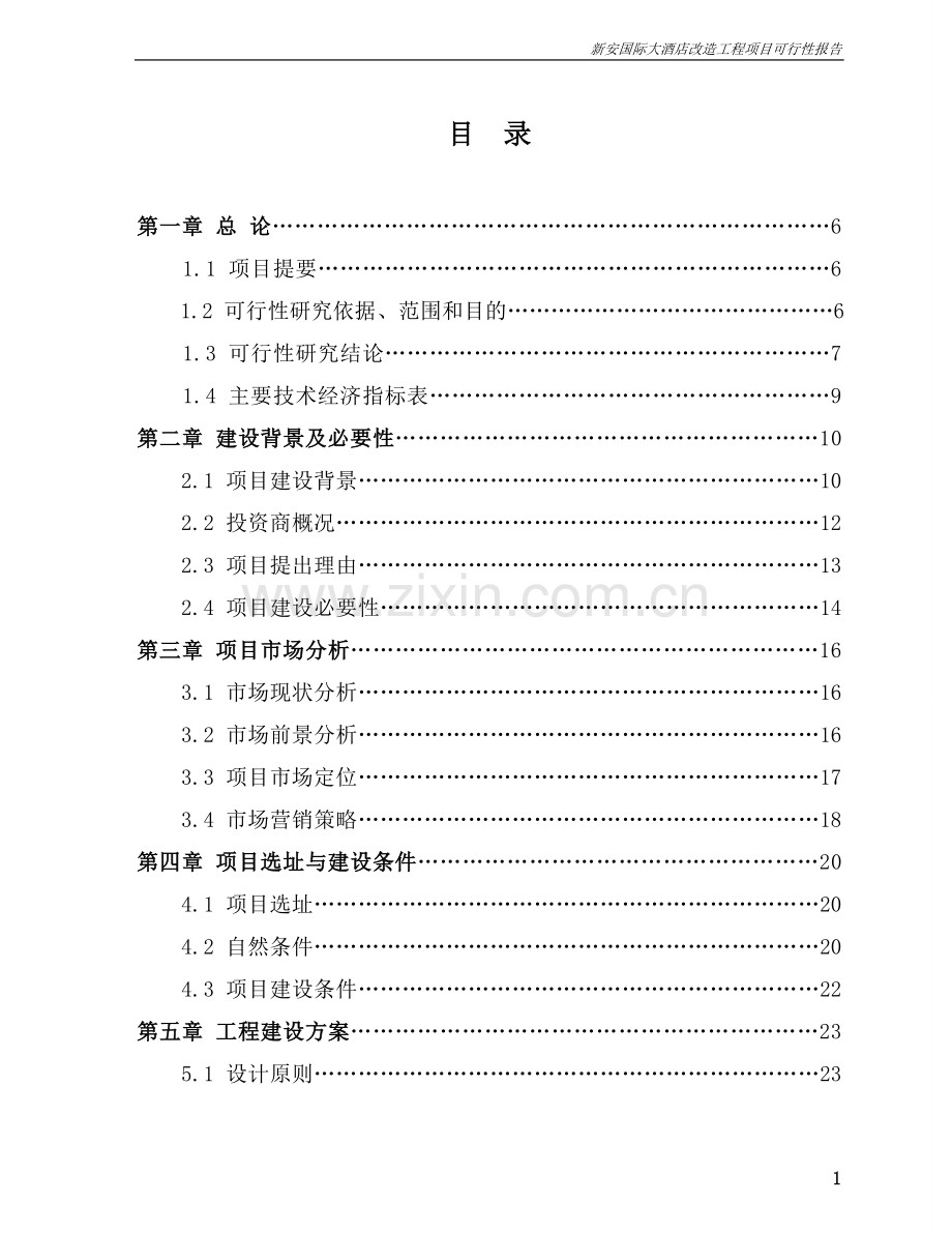 新安国际大酒店改造项目可行性论证报告.doc_第2页