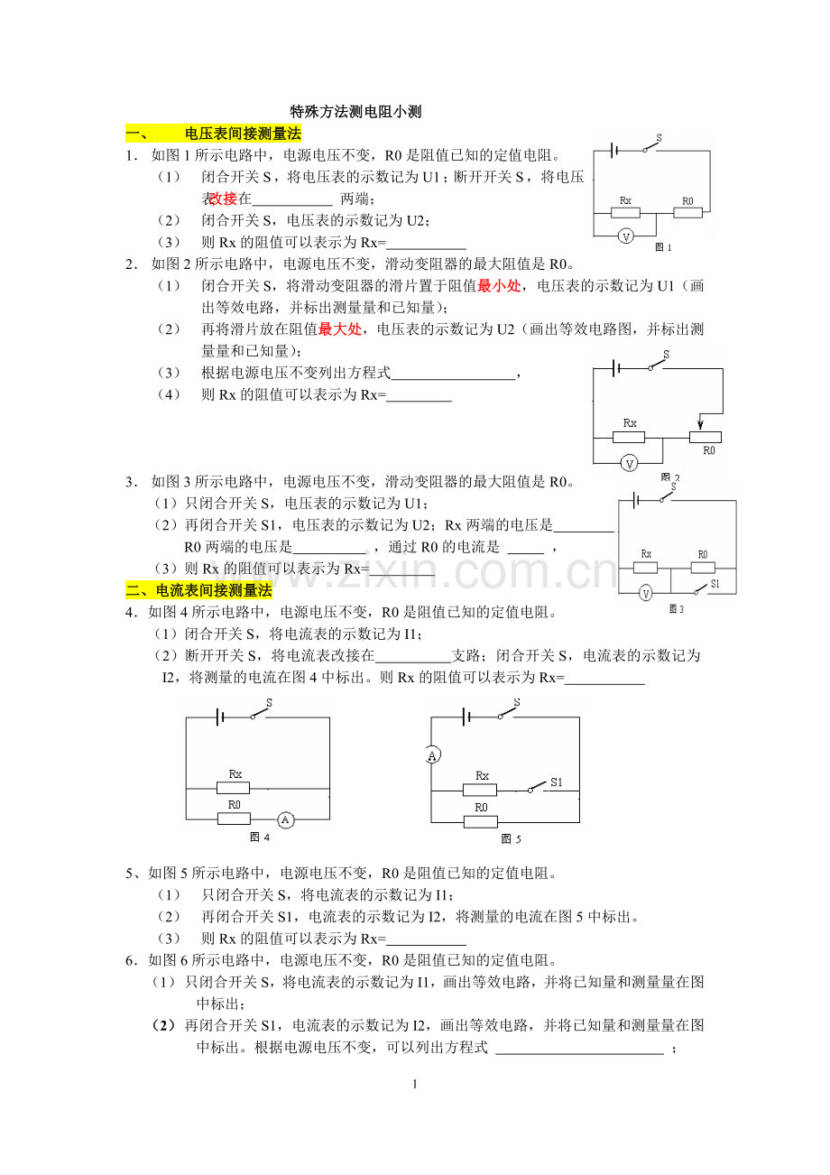 特殊方法测电阻练习题.doc_第1页