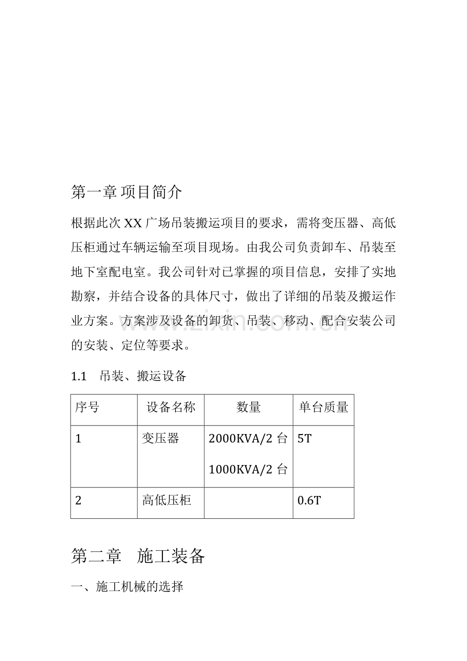 变压器及高低压柜吊装施工方案.doc_第2页