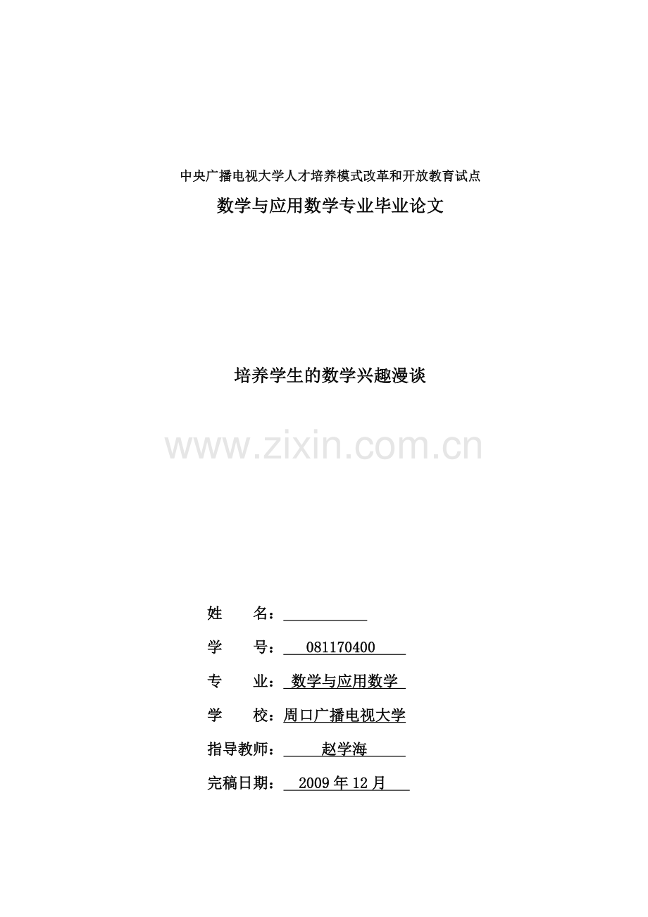 培养学生的数学兴趣漫谈.doc_第1页