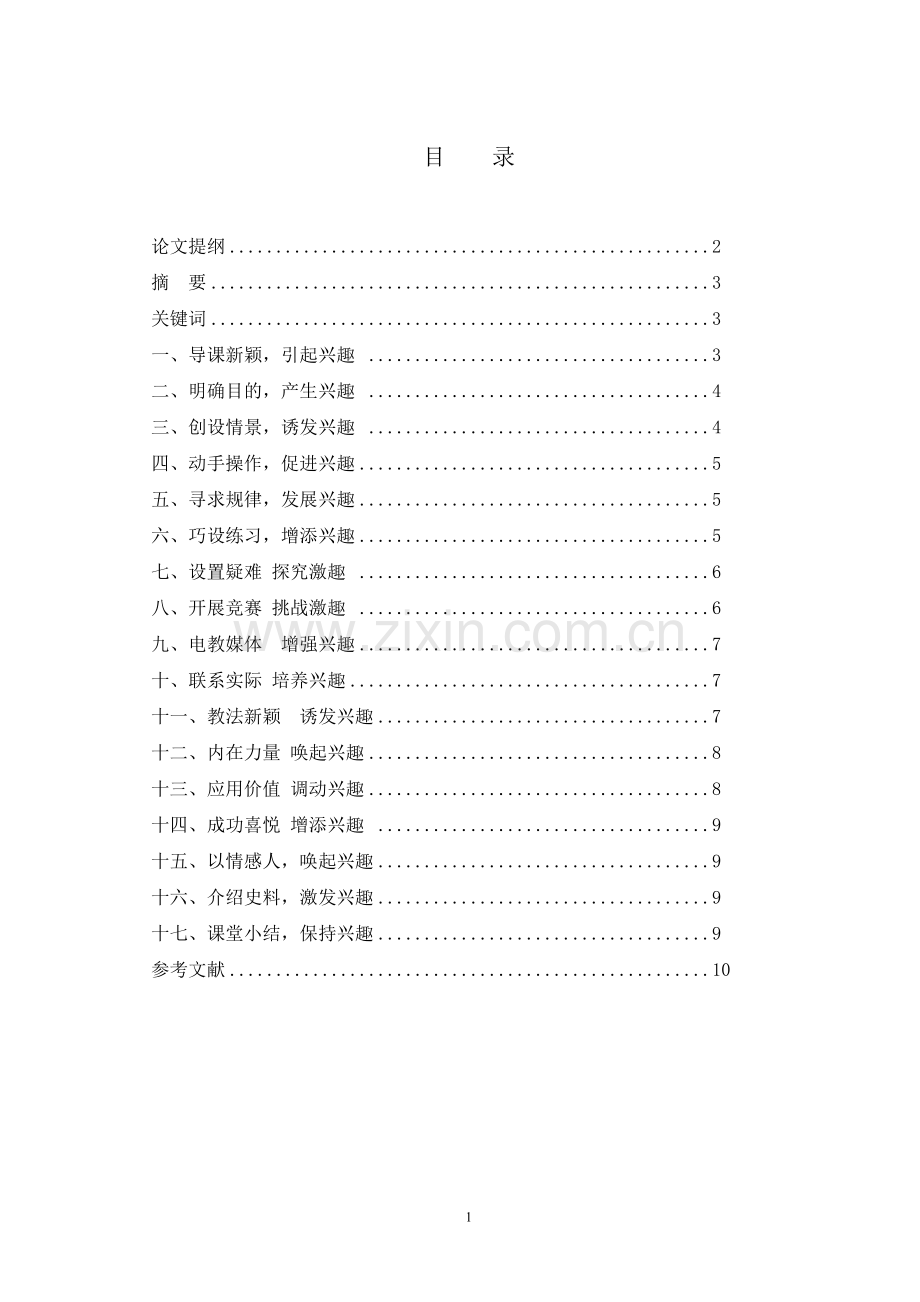 培养学生的数学兴趣漫谈.doc_第2页