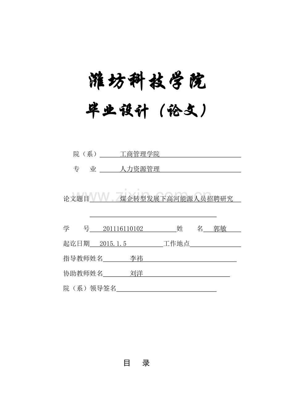 煤企转型发展下高河能源人员招聘研究--毕业设计(论文).doc_第1页