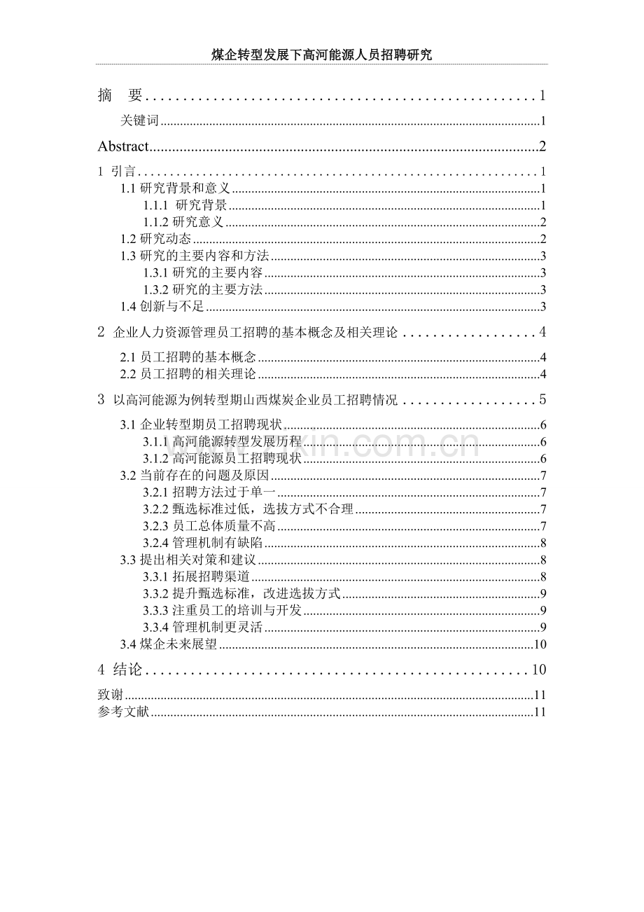 煤企转型发展下高河能源人员招聘研究--毕业设计(论文).doc_第2页