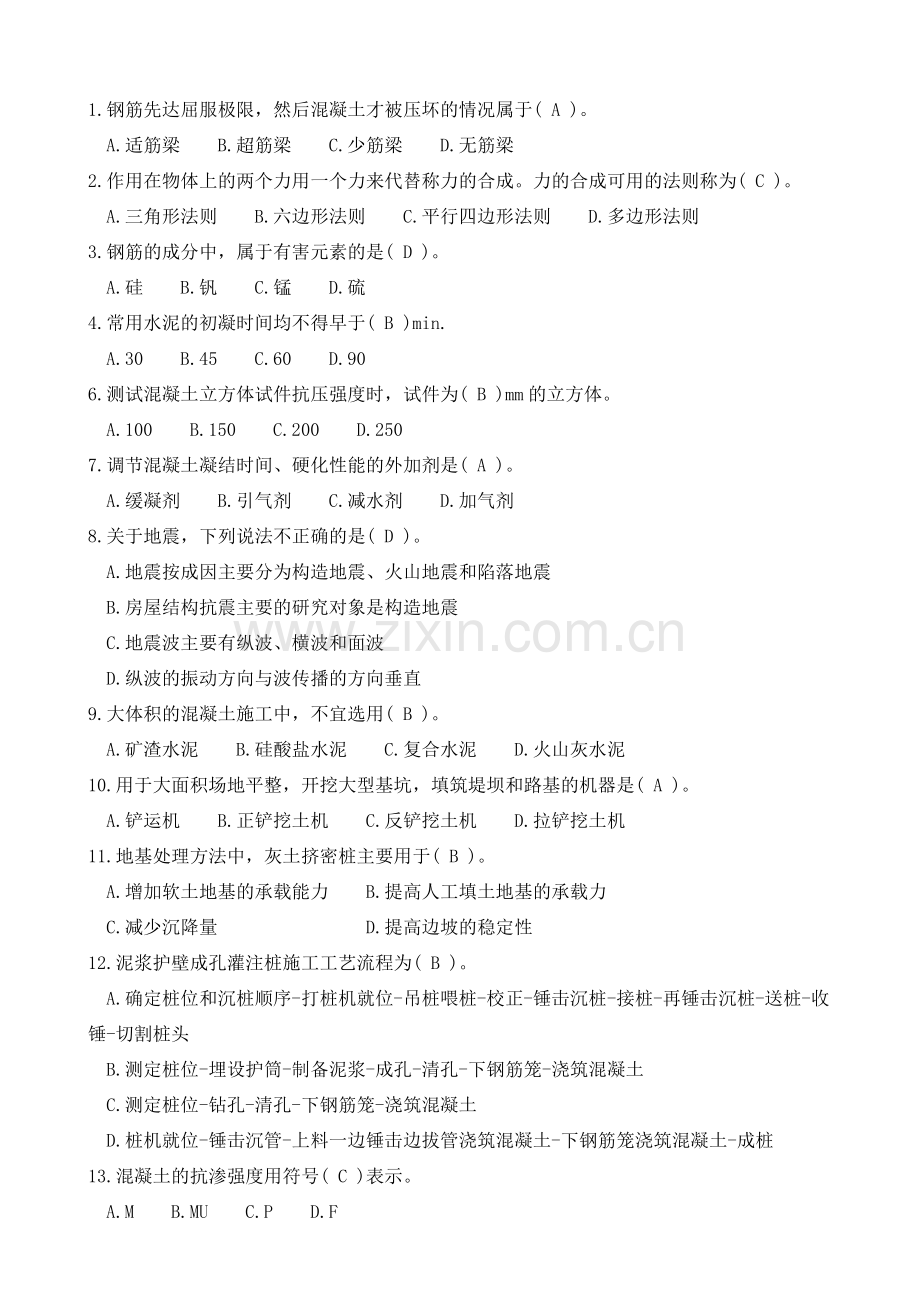 二级建造师建筑工程实务模拟试题与答案.doc_第1页