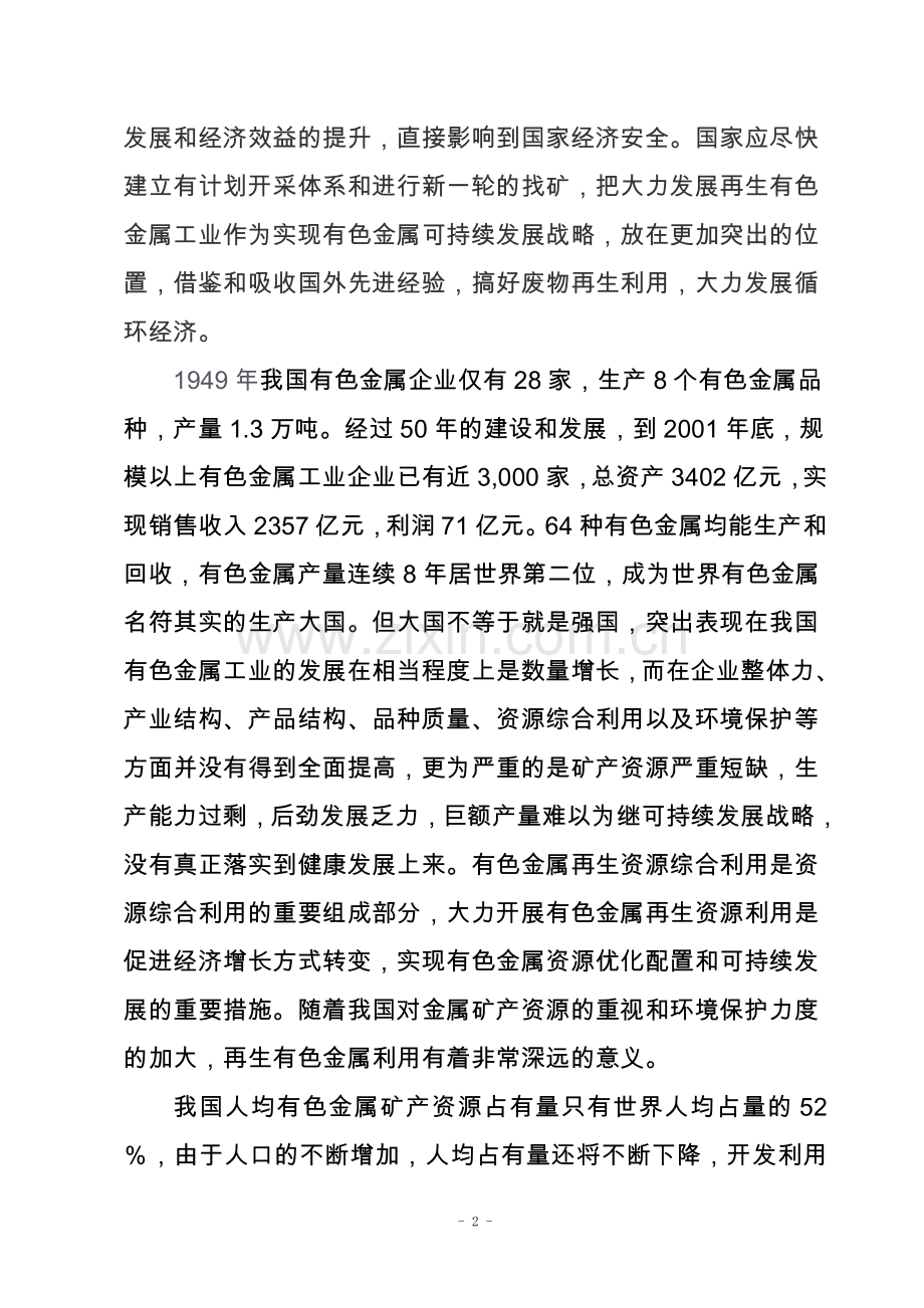 年产5万吨铜棒、铜生生产线项目可行性论证报告.doc_第2页
