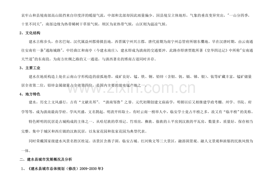 建水县房地产市场调研报告.doc_第2页