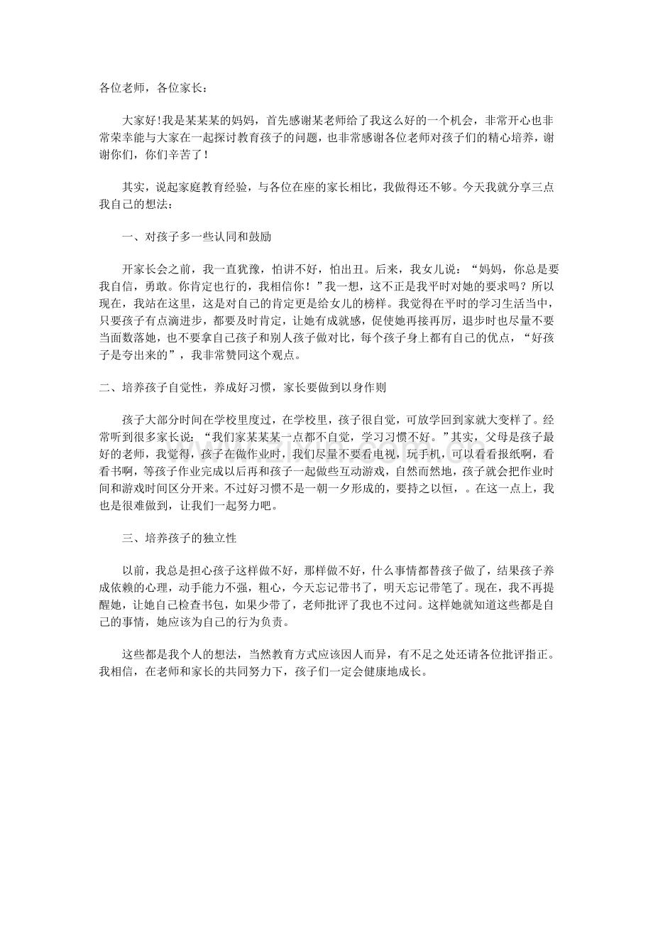 小学三年级家长会家长代表发言稿.doc_第1页