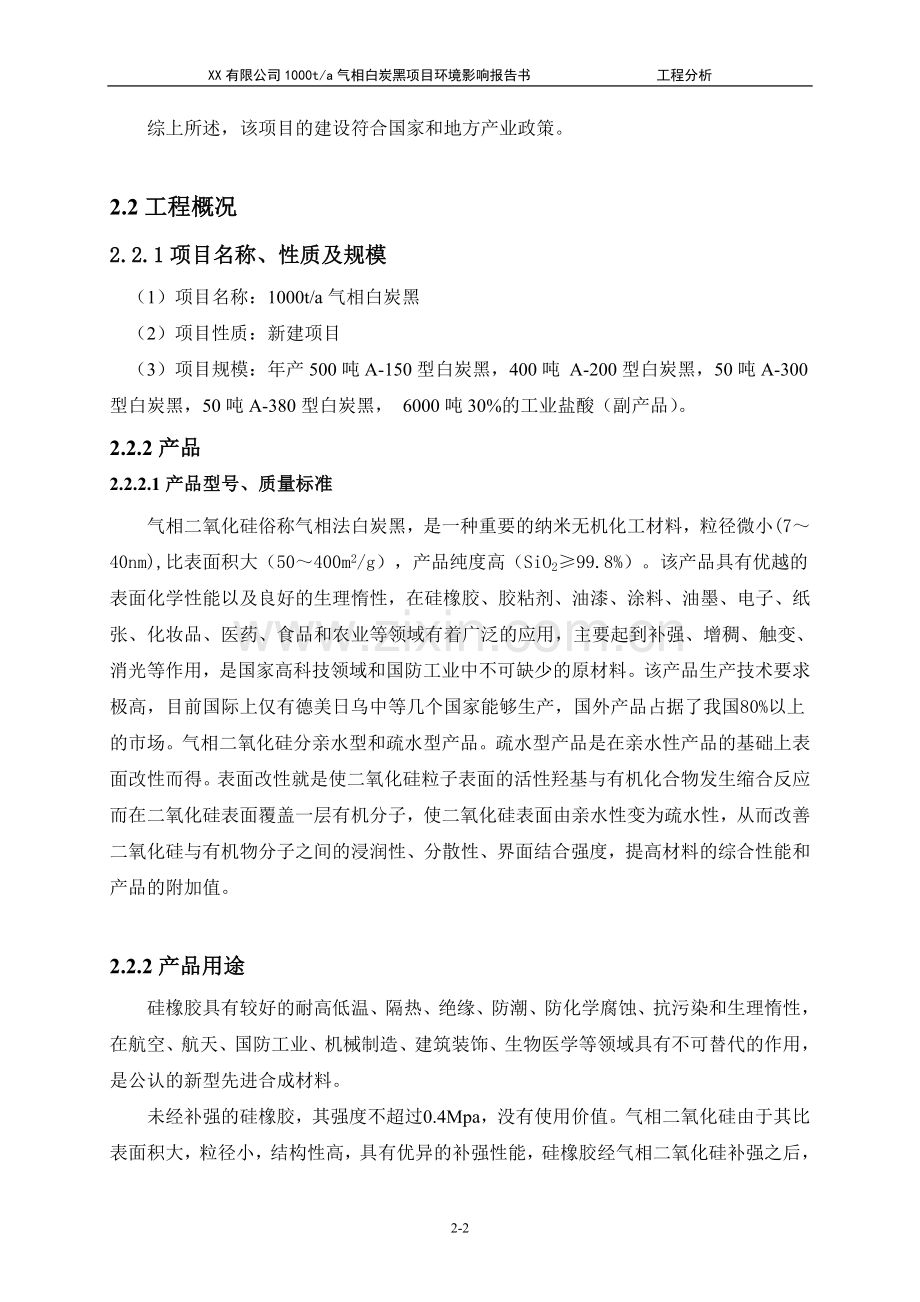 x有限公司1000ta气相白炭黑项目环境影响评估报告(工程分析).doc_第2页