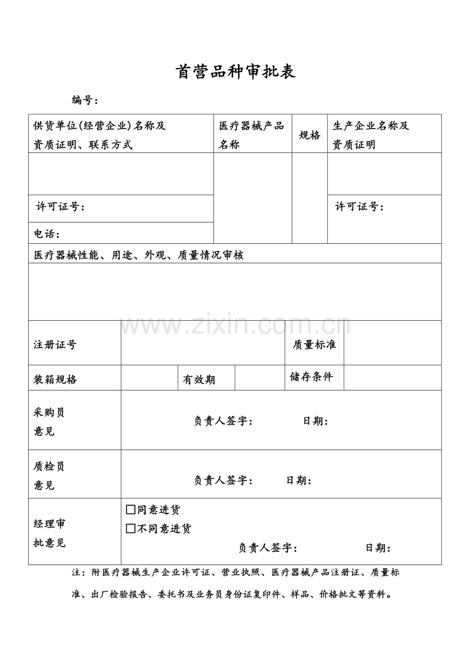 1、医疗器械首营企业、首营品种审核记录.doc_第2页
