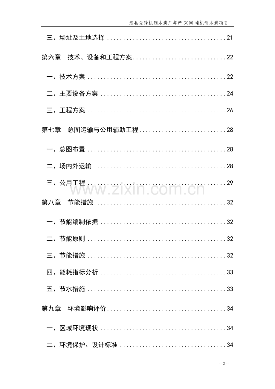 年产3000吨机制木炭项目可研报告.doc_第2页