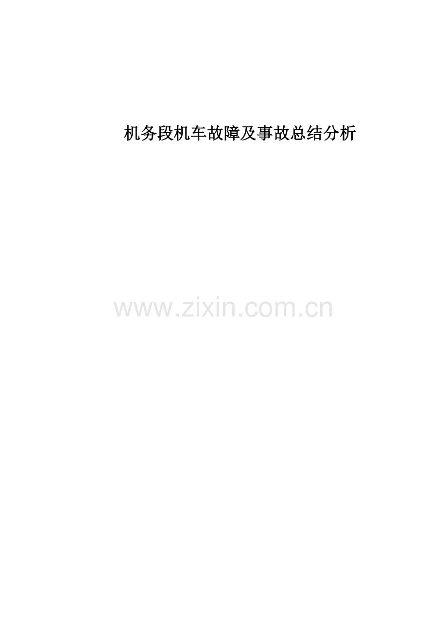 机务段机车故障及事故总结分析.doc_第1页