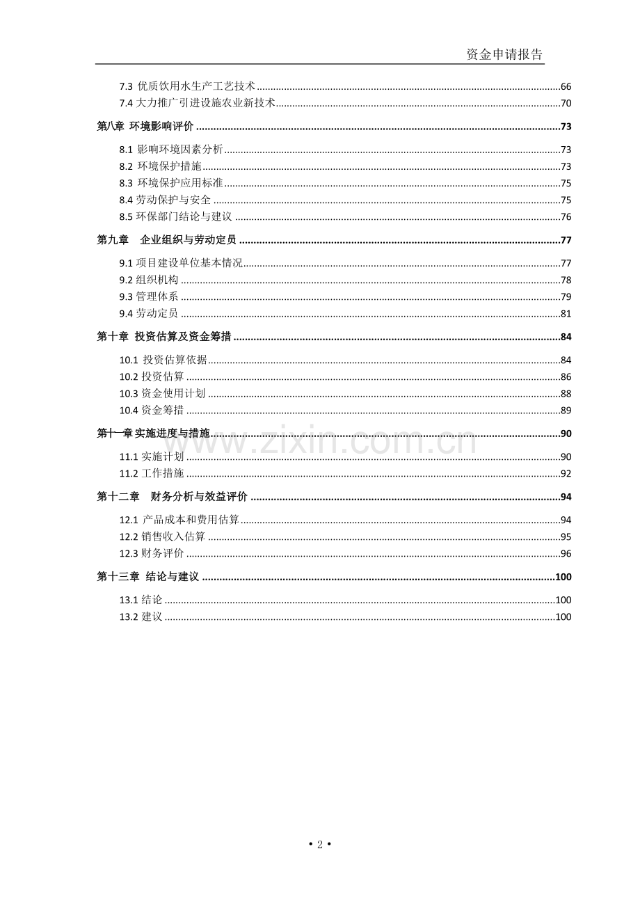 年加工2万吨木材边角余料综合再利用可行性论证报告.doc_第2页