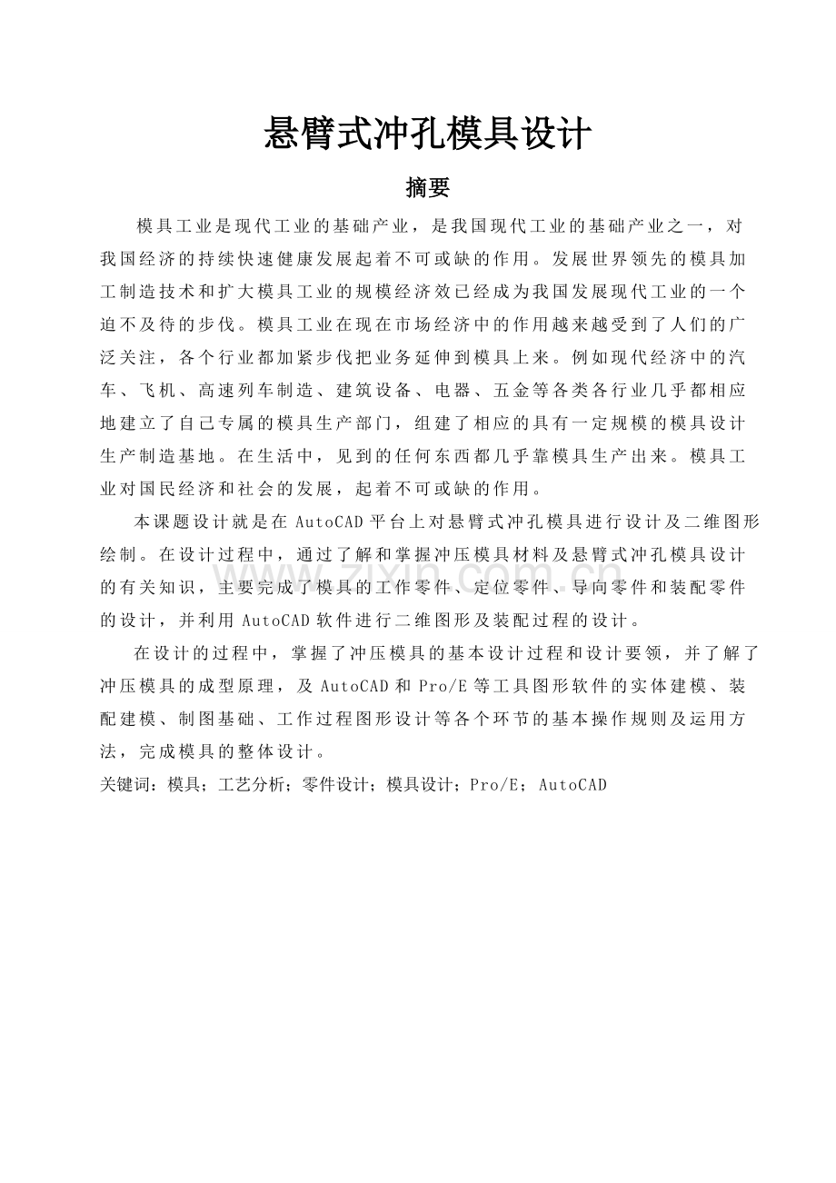 悬臂式冲孔模具设计--毕业论文.doc_第2页