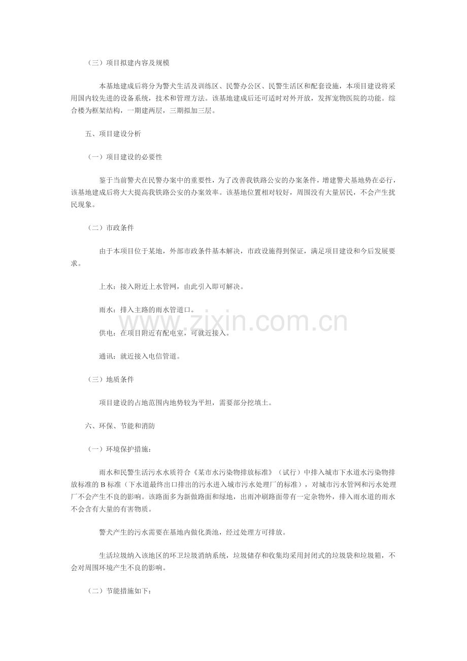 新建警犬基地建设可行性建议书.doc_第2页