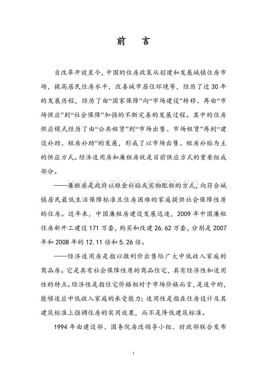 廉租房、经济适用房及基础设施可行性策划报告.doc_第1页