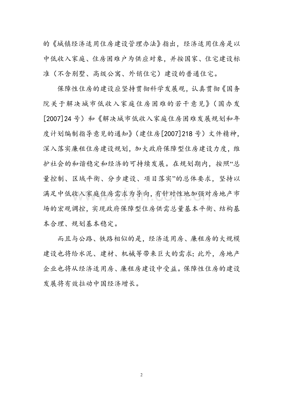 廉租房、经济适用房及基础设施可行性策划报告.doc_第2页