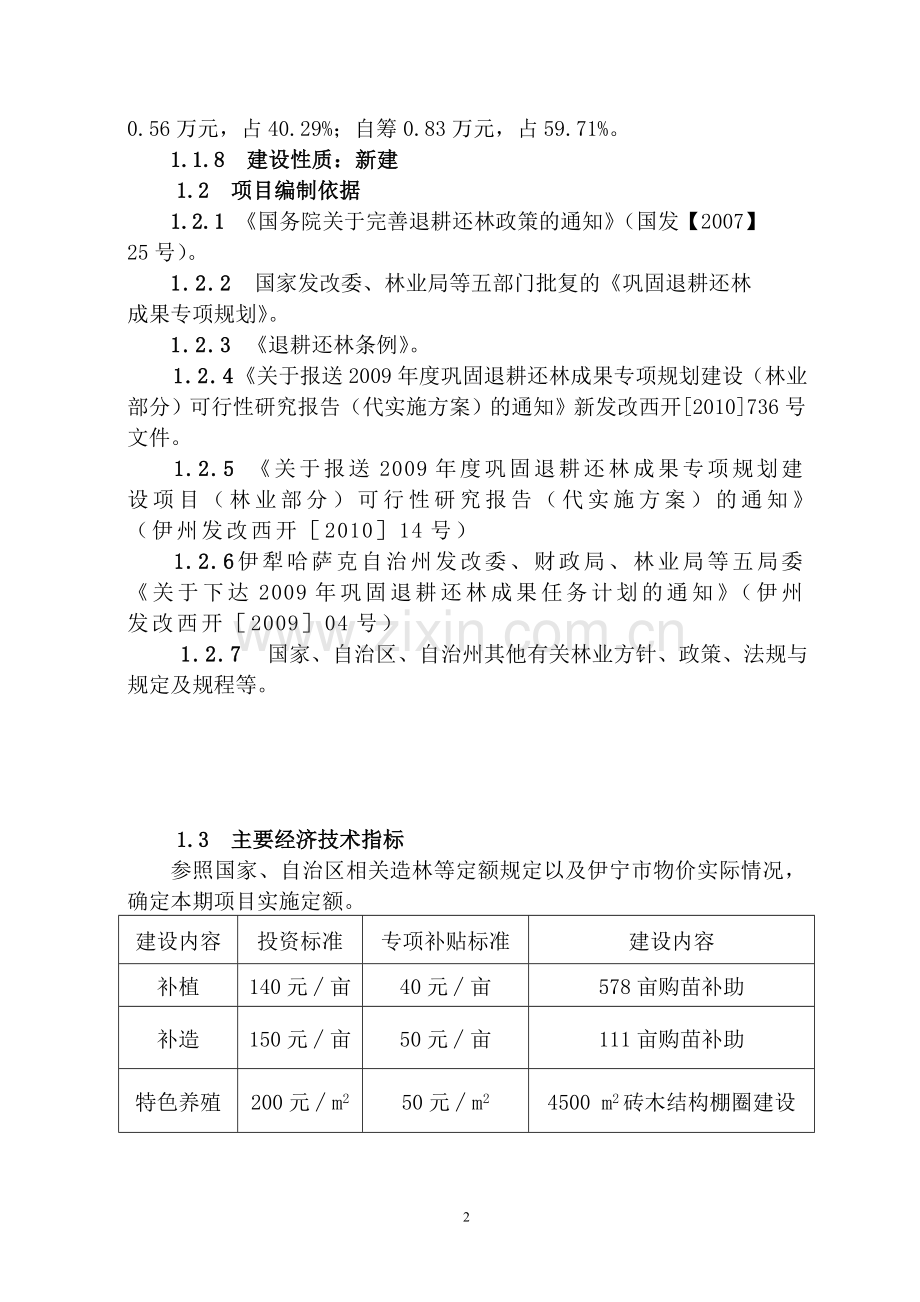 2009年伊宁市巩固退耕还林成果实施方案.doc_第2页