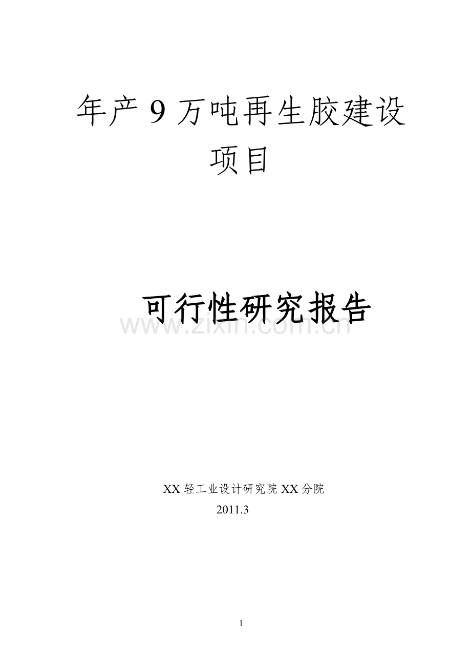 某地区再生胶生产项目可行性论证报告.doc_第1页