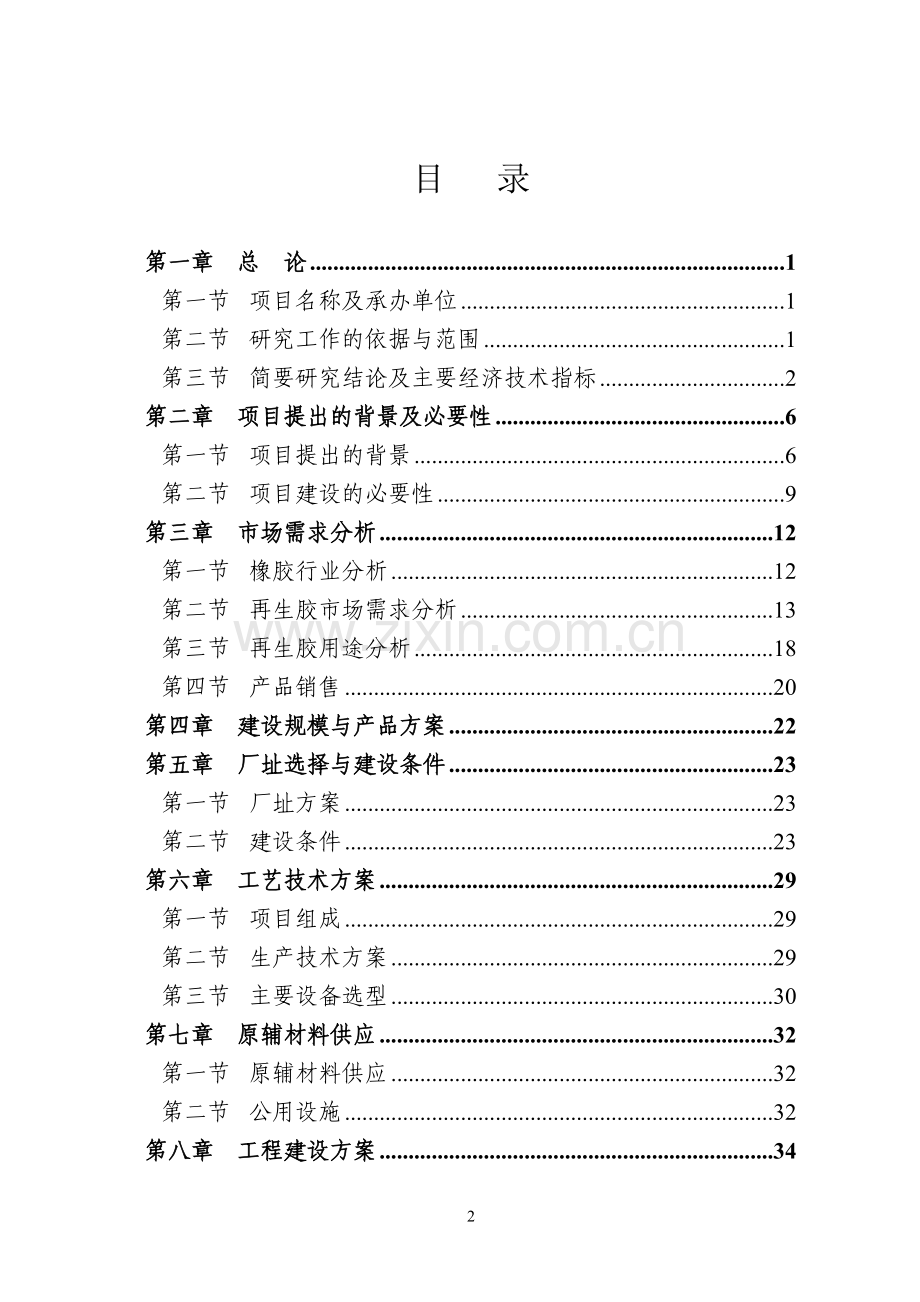 某地区再生胶生产项目可行性论证报告.doc_第2页