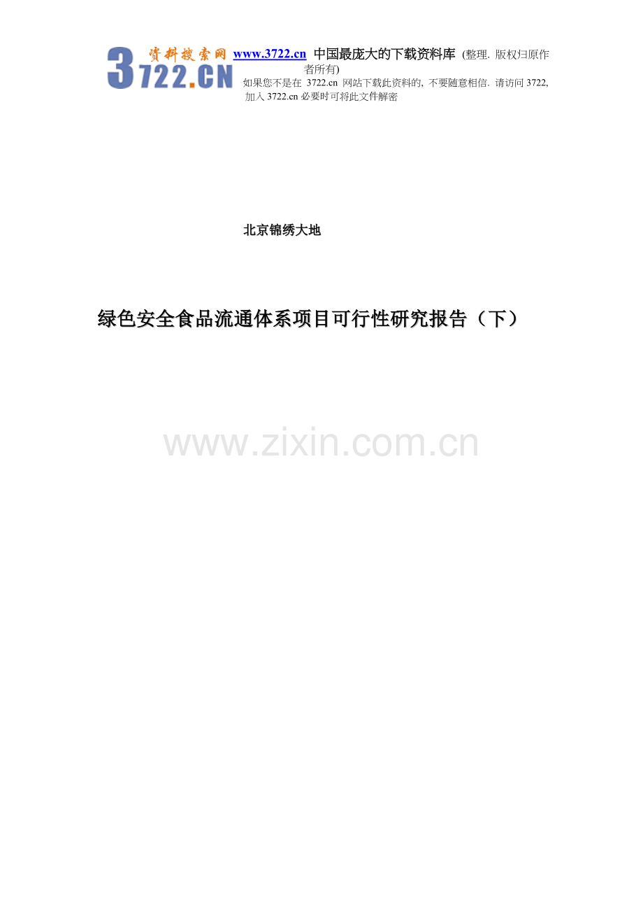 绿色安全食品流通体系建设项目可行性论证报告(下).doc_第1页