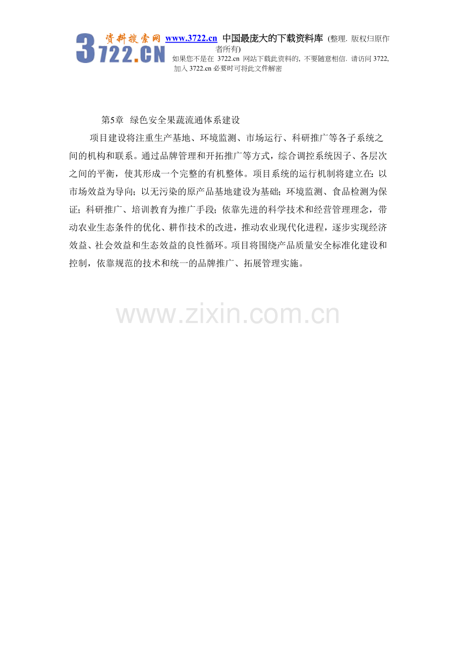 绿色安全食品流通体系建设项目可行性论证报告(下).doc_第2页